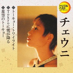 [CD]/チェウニ/トーキョー・トワイライト/Tokyoに雪が降る/星空のトーキョー/TECA-1226