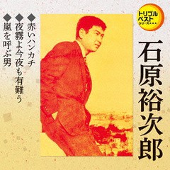 [CD]/石原裕次郎/赤いハンカチ/夜霧よ今夜も有難う/嵐を呼ぶ男/TECA-1234