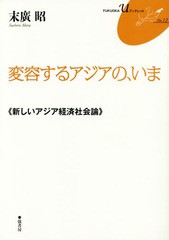 [書籍のゆうメール同梱は2冊まで]/[書籍]/変容するアジアの、いま 新しいアジア経済社会論 (FUKUOKA U ブックレット 12)/末廣昭/著/NEOBK