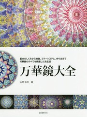 [書籍]/万華鏡大全 基本のしくみから映像、ミラーシステム、作り方まで万華鏡のすべてを網羅した決定版/山見浩司/著/NEOBK-1998519