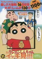 [書籍とのメール便同梱不可]/[書籍]/DVD TVシリーズ クレヨンしんちゃん 嵐を呼ぶ イッキ見!!! 漢・野原銀の介！オラの父ちゃんの父ちゃ