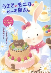 [書籍のメール便同梱は2冊まで]/[書籍]/うさぎのモニカのケーキ屋さん 〔2〕 (わくわくライブラリー)/小手鞠るい/さく たかすかずみ/え/N