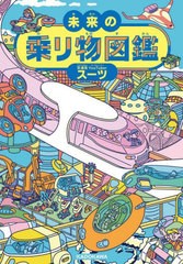 [書籍のメール便同梱は2冊まで]/[書籍]/未来の乗り物図鑑/スーツ/著/NEOBK-2797735