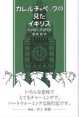 [書籍のメール便同梱は2冊まで]送料無料有/[書籍]/カレル・チャペックの見たイギリス/カレル・チャペック/著 栗栖茜/訳/NEOBK-2797831