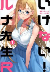 [書籍のメール便同梱は2冊まで]/[書籍]/いけない!ルナ先生R 1 (KCDX)/ぼーかん/漫画 上村純子/原作/NEOBK-2868871