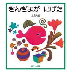 [書籍のメール便同梱は2冊まで]/[書籍]/きんぎょがにげた 五味太郎絵本作家デビュー50周年記念出版 おでかけ版/五味太郎/作/NEOBK-287907