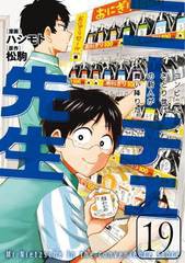 [書籍のメール便同梱は2冊まで]/[書籍]/ニーチェ先生〜コンビニに、さとり世代の新人が舞い降りた〜 19 (MFコミックス ジーンシリーズ)/