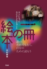 [書籍のメール便同梱は2冊まで]/[書籍]/一冊の絵本 大人になった今だからわかること 誰のためでもなく、自分のために読もう/木村美幸/著/