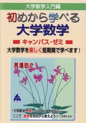 [書籍とのメール便同梱不可]送料無料有/[書籍]/大学数学入門編初めから学べる大学数学キャンパス・ゼミ/馬場敬之/著/NEOBK-2956767