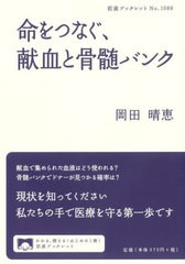 [書籍のメール便同梱は2冊まで]/[書籍]/命をつなぐ、献血と骨髄バンク (岩波ブックレット)/岡田晴恵/著/NEOBK-2958535