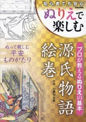 [書籍のメール便同梱は2冊まで]/[書籍]/ぬりえで楽しむ源氏物語絵巻 (EIWA)/小酒句未果/NEOBK-2966383