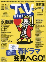 [書籍のメール便同梱は2冊まで]/[書籍]/TVステーション東版 2024年4月20日号 【巻頭グラビア】 永瀬廉/ダイヤモンド社/NEOBK-2968223