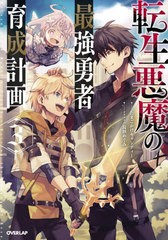 [書籍のメール便同梱は2冊まで]/[書籍]/転生悪魔の最強勇者育成計画 3 (OVERLAP)/たまごかけキャンディー/著/NEOBK-2973815