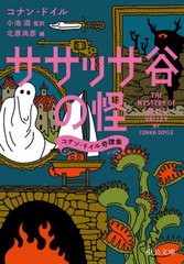 [書籍のメール便同梱は2冊まで]/[書籍]/ササッサ谷の怪 コナン・ドイル奇譚集 (中公文庫)/コナン・ドイル/著 小池滋/監訳 北原尚彦/編/NE