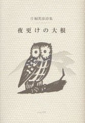 [書籍のゆうメール同梱は2冊まで]/[書籍]詩集 夜更けの大根/片桐 英彦 著/NEOBK-829272