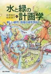 送料無料/[書籍]/水と緑の計画学 新しい都市・地域の姿を求めて/萩原良巳 萩原清子/NEOBK-863104