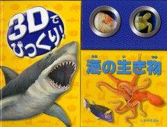 [書籍とのゆうメール同梱不可]/[書籍]/3Dでびっくり!海の生き物 / 原タイトル:3D VIEWERS OCEANS (しかけえほん)/サイモン・ウィリアムス