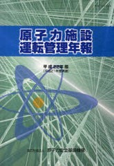 [書籍]/平22 原子力施設運転管理年報/原子力安全基盤機構/NEOBK-917440