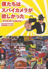 [書籍のメール便同梱は2冊まで]/[書籍]/僕たちはスパイカメラが欲しかった 夢を売り続ける通販社長/荒井悦男/著/NEOBK-918312