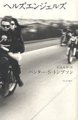 [書籍]/ヘルズエンジェルズ / 原タイトル:HELL'S ANGELS/ハンター・S・トンプソン 石丸元章/NEOBK-931656