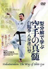 送料無料有/[DVD]/型分解で学ぶ 空手の真髄 白鶴拳 八歩連の型/格闘技 (祖父江利久)/SFE-2D