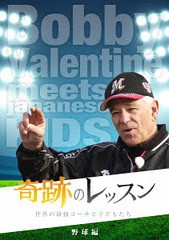 送料無料有/[DVD]/奇跡のレッスン〜世界の最強コーチと子どもたち〜 野球編 ボビー・バレンタイン/ドキュメンタリー/TCED-3459