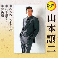 [CD]/山本譲二/みちのくひとり旅/花も嵐も/夢街道/TECA-1219