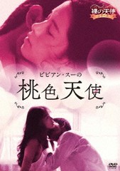 送料無料有/[DVD]/ビビアン・スーの桃色天使/洋画/ADX-1354S