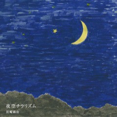 [CD]/岩崎商店/夜空チラリズム/DAKISTR-101