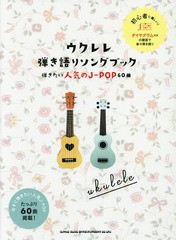 [書籍とのゆうメール同梱不可]/送料無料有/[書籍]/ウクレレ弾き語りソングブック 弾きたい人気のJ-POP60曲 (初級者ウクレレ)/シンコーミ