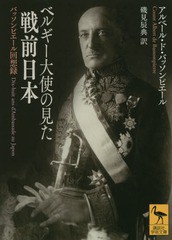 [書籍のゆうメール同梱は2冊まで]/[書籍]/ベルギー大使の見た戦前日本 バッソンピエール回想録 / 原タイトル:Dix‐huit ans d’Ambassade