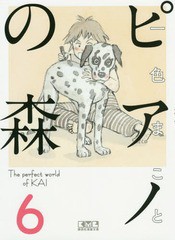 [書籍のメール便同梱は2冊まで]/[書籍]/ピアノの森 The perfect world of KAI 6 (講談社漫画文庫)/一色まこと/著/NEOBK-1998712