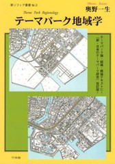 [書籍のメール便同梱は2冊まで]送料無料有/[書籍]/テーマパーク地域学 (新・ソフィア叢書)/奥野一生/著/NEOBK-2789808