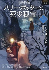 [書籍のメール便同梱は2冊まで]/[書籍]/ハリー・ポッターと死の秘宝 新装版 7-3 (ハリー・ポッター文庫 / 原タイトル:HARRY POTTER AND T