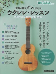 [書籍のメール便同梱は2冊まで]/[書籍]/演奏の幅をグンと広げるウクレレ・レッスン (RittorMusicMook)/リットーミュージック/NEOBK-27983