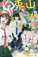 [書籍のメール便同梱は2冊まで]/[書籍]/兎山女子高校2年1組!! 1 (週刊少年マガジンKC)/清水幸/著/NEOBK-2869496