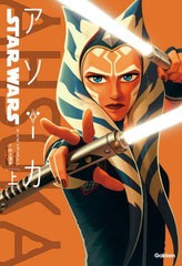 [書籍のメール便同梱は2冊まで]/[書籍]/STAR WARSアソーカ 上 / 原タイトル:Star Wars Ahsoka/E.K.ジョンストン/著 村上清幸/訳/NEOBK-28