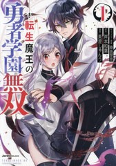 [書籍のメール便同梱は2冊まで]/[書籍]/転生魔王の勇者学園無双 1 (Jardin)/桑島黎音/キャラクター原案 岸本和葉/原作 美澄しゅんう/漫画