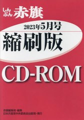 [書籍とのメール便同梱不可]送料無料有/[書籍]/CD-ROM 赤旗 縮刷版 ’23 5/赤旗編集局/NEOBK-2875896