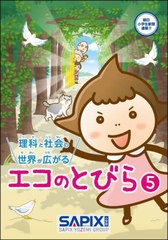 [書籍のメール便同梱は2冊まで]/[書籍]/理科と社会の世界が広がる エコのとびら 5/SAPIX環境教育センター/企画・編集/NEOBK-2877760