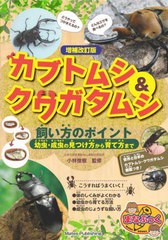 [書籍のメール便同梱は2冊まで]/[書籍]/カブトムシ&クワガタムシ飼い方のポイント 幼虫・成虫の見つけ方から育て方まで (まなぶっく)/小