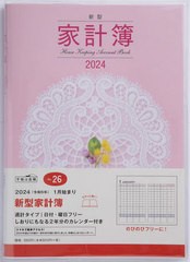 [書籍のメール便同梱は2冊まで]/[書籍]/高橋 新型家計簿 週計 No.26 2024年1月始まり/高橋書店/NEOBK-2886456