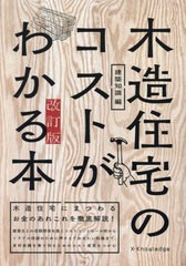 [書籍とのメール便同梱不可]送料無料有/[書籍]/木造住宅のコストがわかる本 木造住宅にまつわるお金のあれこれを徹底解説!/建築知識/編/N