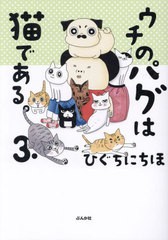 [書籍のメール便同梱は2冊まで]/[書籍]/ウチのパグは猫である。 3./ひぐちにちほ/著/NEOBK-2887272