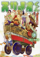 [書籍のメール便同梱は2冊まで]/[書籍]/スサノオくん 2 (PASH!COMICS)/ロビンやすお/著/NEOBK-2895512