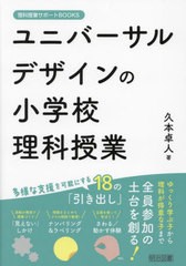 [書籍とのメール便同梱不可]送料無料有/[書籍]/ユニバーサルデザインの小学校理科授業 (理科授業サポートBOOKS)/久本卓人/著/NEOBK-29488