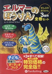 [書籍とのメール便同梱不可]送料無料有/[書籍]/[オーディオブックCD] エルマーのぼうけん (ぜんぶのぼうけん 3部作) 【全巻セット】 [新