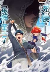 [書籍のメール便同梱は2冊まで]/[書籍]/死に戻り、全てを救うために最強へと至る@comic 7 (裏少年サンデーコミックス)/太田羊羹/漫画 shi