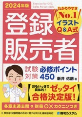 [書籍とのメール便同梱不可]送料無料有/[書籍]/登録販売者試験対策必修ポイント450 イラストQ&A式 2024年版/新井佑朋/著/NEOBK-2959512