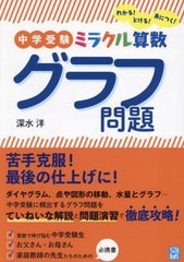 [書籍のメール便同梱は2冊まで]/[書籍]/中学受験ミラクル算数グラフ問題 わかる!とける!身につく! (YUJIN)/深水洋/著/NEOBK-2965824